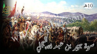 سرية جرير بن عبد الله البجلي 10ه